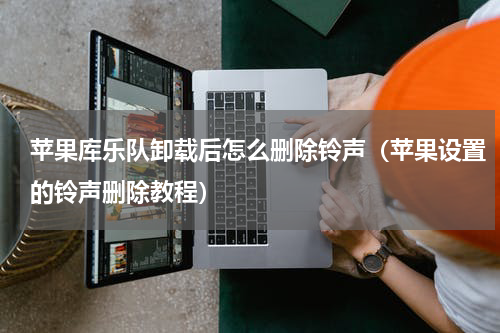 苹果库乐队卸载后怎么删除铃声（苹果设置的铃声删除教程）