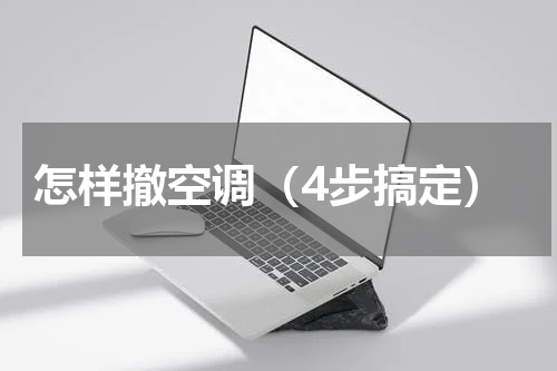 怎样撤空调（4步搞定）