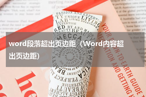 word段落超出页边距（Word内容超出页边距）