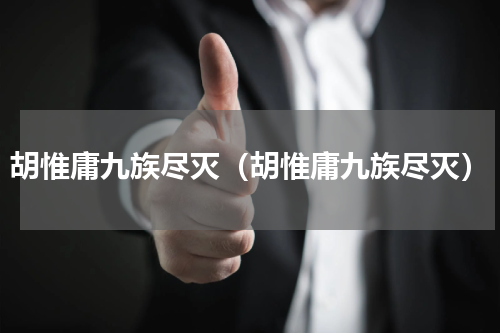 胡惟庸九族尽灭（胡惟庸九族尽灭）