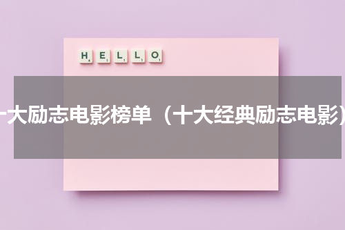 十大励志电影榜单（十大经典励志电影）
