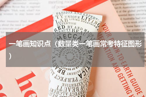 一笔画知识点（数量类一笔画常考特征图形）