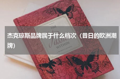 杰克琼斯品牌属于什么档次（昔日的欧洲潮牌）