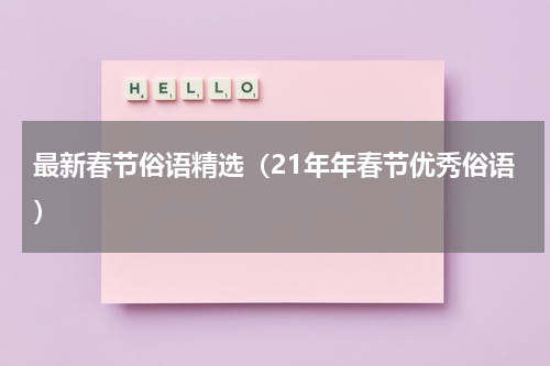 最新春节俗语精选（21年年春节优秀俗语）