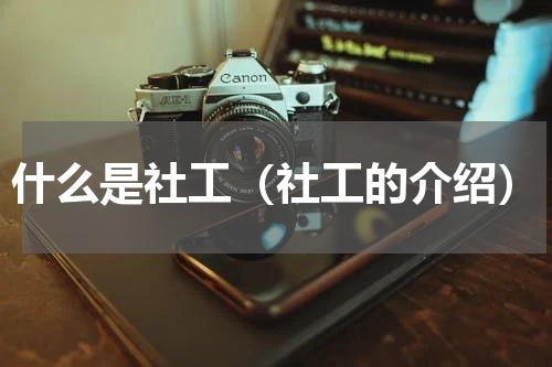 什么是社工（社工的介绍）