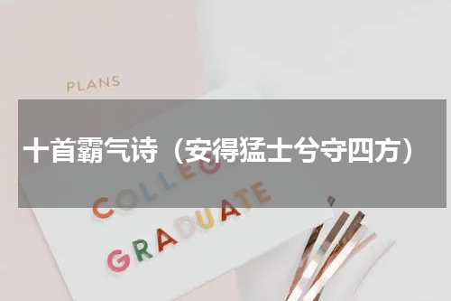 十首霸气诗（安得猛士兮守四方）
