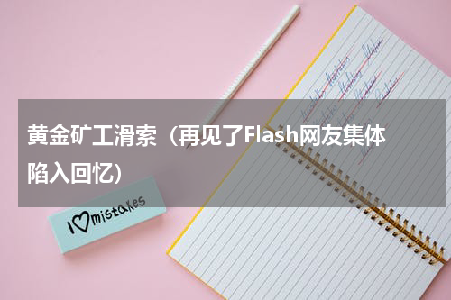 黄金矿工滑索（再见了Flash网友集体陷入回忆）