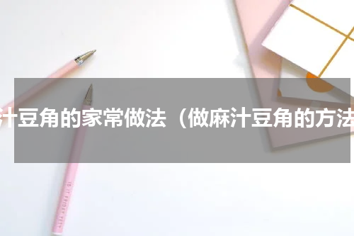 麻汁豆角的家常做法（做麻汁豆角的方法）