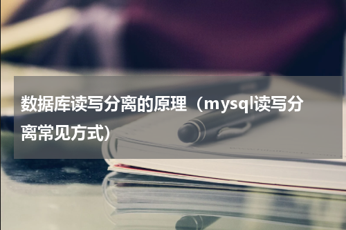 数据库读写分离的原理（mysql读写分离常见方式）