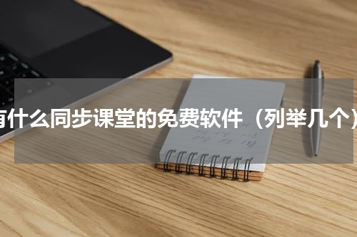 有什么同步课堂的免费软件（列举几个）
