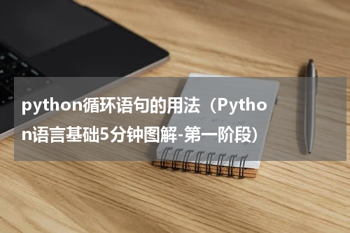 python循环语句的用法（Python语言基础5分钟图解-第一阶段）