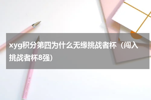 xyg积分第四为什么无缘挑战者杯（闯入挑战者杯8强）