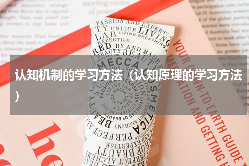 认知机制的学习方法（认知原理的学习方法）