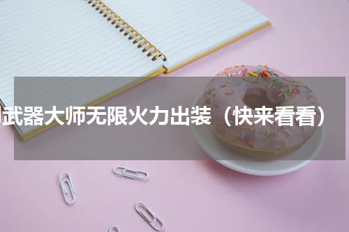 lol武器大师无限火力出装（快来看看）