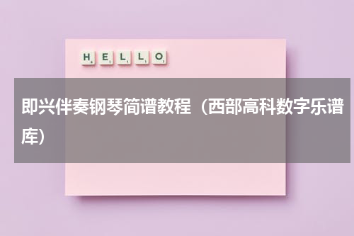 即兴伴奏钢琴简谱教程（西部高科数字乐谱库）