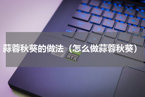 蒜蓉秋葵的做法（怎么做蒜蓉秋葵）