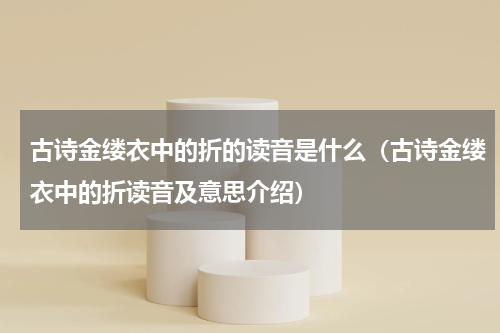 古诗金缕衣中的折的读音是什么（古诗金缕衣中的折读音及意思介绍）