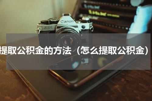 提取公积金的方法（怎么提取公积金）