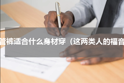 烟管裤适合什么身材穿（这两类人的福音）