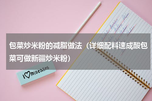 包菜炒米粉的减脂做法（详细配料速成酸包菜可做新疆炒米粉）