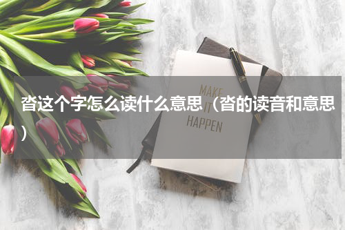 沓这个字怎么读什么意思（沓的读音和意思）