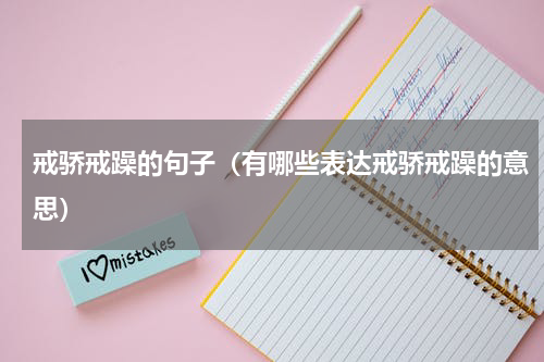 戒骄戒躁的句子（有哪些表达戒骄戒躁的意思）