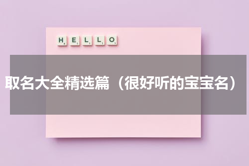 取名大全精选篇（很好听的宝宝名）