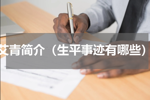 艾青简介（生平事迹有哪些）