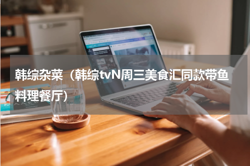 韩综杂菜（韩综tvN周三美食汇同款带鱼料理餐厅）