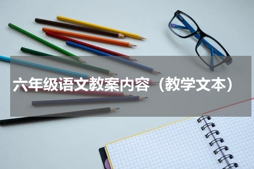 六年级语文教案内容（教学文本）