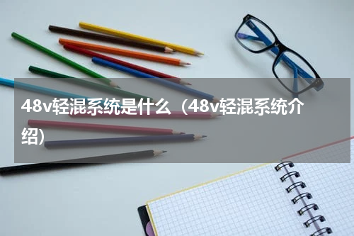 48v轻混系统是什么（48v轻混系统介绍）