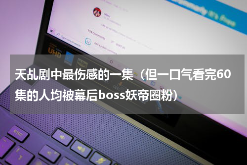 天乩剧中最伤感的一集（但一口气看完60集的人均被幕后boss妖帝圈粉）