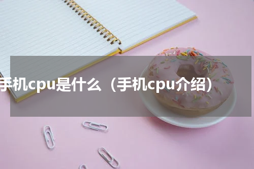 手机cpu是什么（手机cpu介绍）