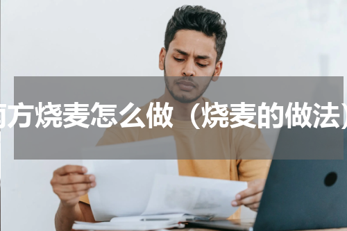 南方烧麦怎么做（烧麦的做法）