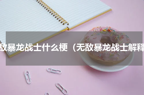 无敌暴龙战士什么梗（无敌暴龙战士解释）