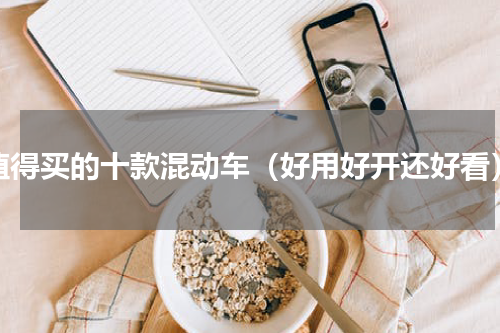 值得买的十款混动车（好用好开还好看）