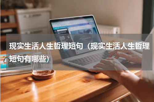 现实生活人生哲理短句（现实生活人生哲理短句有哪些）