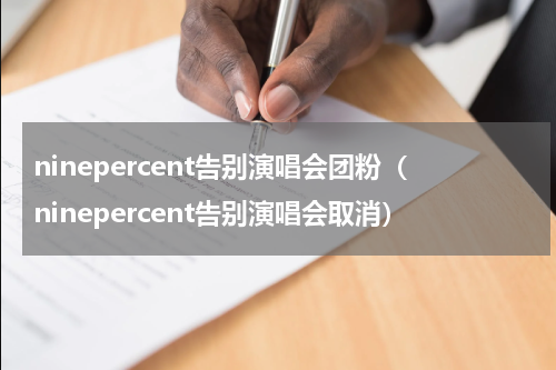 ninepercent告别演唱会团粉（ninepercent告别演唱会取消）
