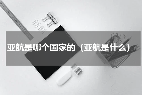 亚航是哪个国家的（亚航是什么）