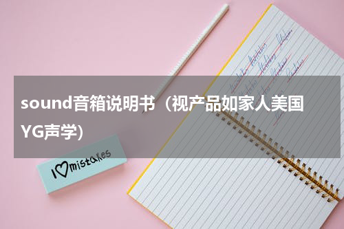sound音箱说明书（视产品如家人美国YG声学）