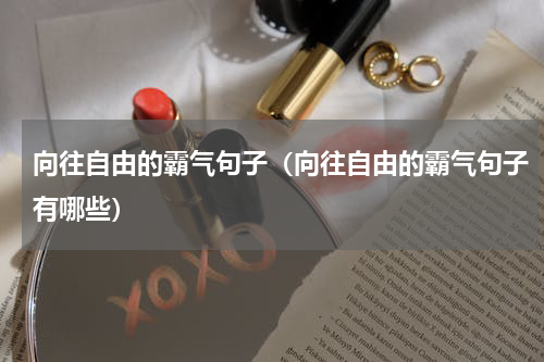 向往自由的霸气句子（向往自由的霸气句子有哪些）