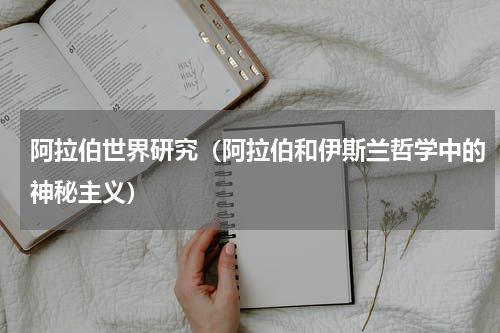 阿拉伯世界研究（阿拉伯和伊斯兰哲学中的神秘主义）