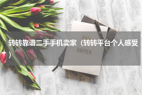 转转靠谱二手手机卖家（转转平台个人感受）