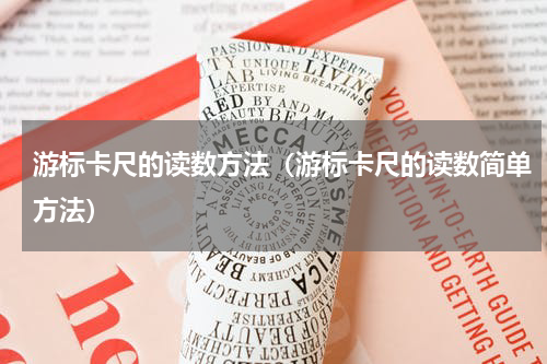 游标卡尺的读数方法（游标卡尺的读数简单方法）