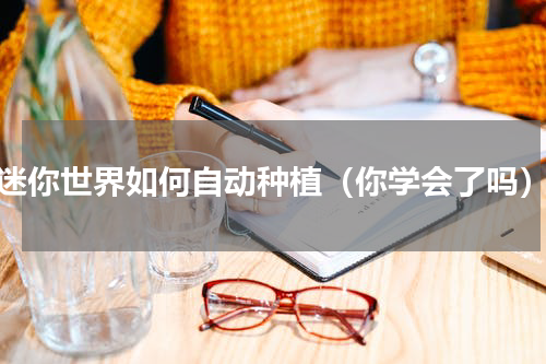 迷你世界如何自动种植（你学会了吗）