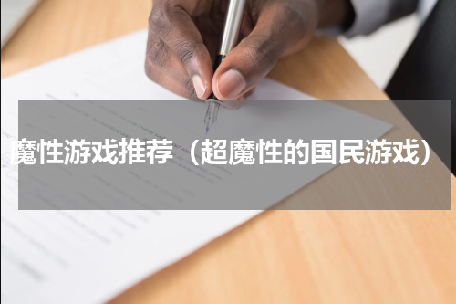魔性游戏推荐（超魔性的国民游戏）