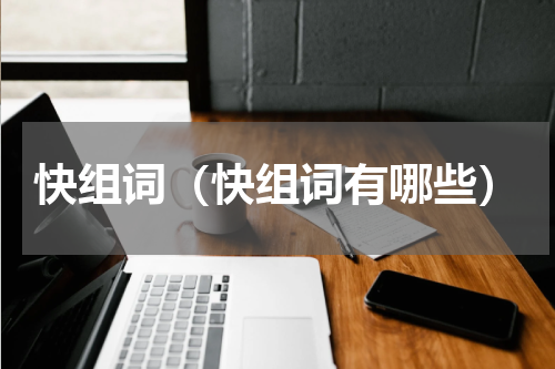 快组词（快组词有哪些）