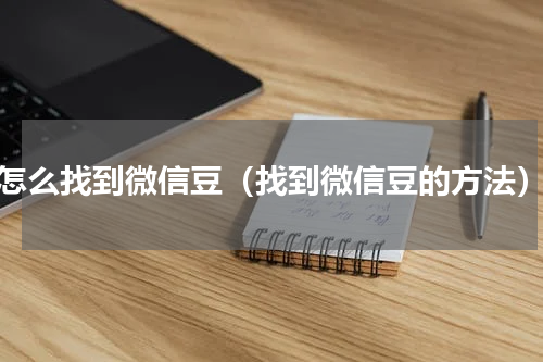 怎么找到微信豆（找到微信豆的方法）