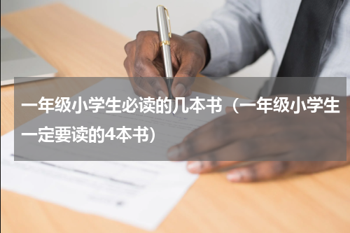 一年级小学生必读的几本书（一年级小学生一定要读的4本书）