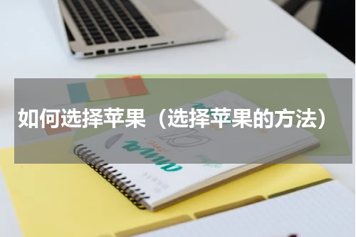 如何选择苹果（选择苹果的方法）